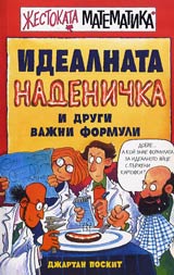 Jestokata matematika: Idealnata nadenichka i drugi vajni formuli