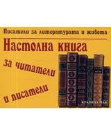 Nastolna kniga za chitateli i pisateli
