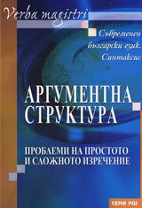 Argumentna struktura • Problemi na prostoto i slojnoto izrechenie