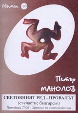 Svituk 10 • Svetovniiat red – provalut (suuchastie bulgarsko) • Poredica 2006 – Hripove iz skotoboinata