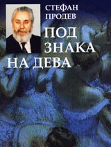 Pod znaka na deva