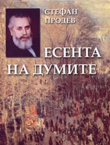 Esenta na dumite