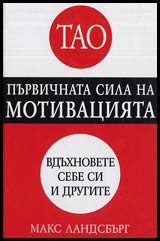 Tao • Purvichnata sila na motivaciiata • Vduhnovete sebe si i drugite