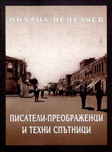 Pisateli-preobrajenci i tehni sputnici