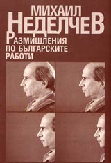 Razmishleniia po bulgarskite raboti