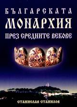 Bulgarskata monarhiia prez srednite vekove