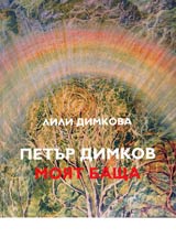 Petur Dimkov moiat bashta