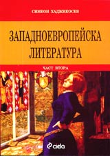 Zapadnoevropeiska literatura, chast 2