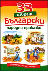 33 izbrani bulgarski narodni prikazki