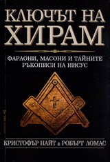 Kliuchut na Hiram – faraoni, masoni i tainite rukopisi na Iisus