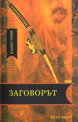 Klanut Otori • Kniga 1 - Zagovorut