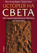 Istoriia na sveta • Ot praistoricheskite vremena do nashi dni