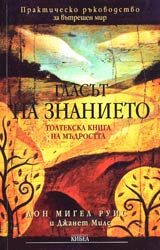 Glasut na znanieto • Toltekska kniga na mudrostta