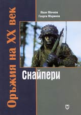 Orujiia na XX vek: Snaiperi