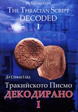 Trakiiskoto pismo dekodirano - I / The Tracian Script Decoded - I