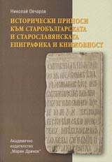 Istoricheski prinosi kum starobulgarskata i staroslavianskata epigrafika i knijovnost