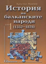 Istoriia na balkanskite narodi /1352 - 1878/ • Tom 1
