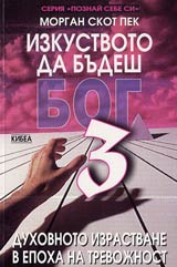 Izkustvoto da budesh Bog - 3