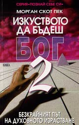 Izkustvoto da budesh Bog - 2