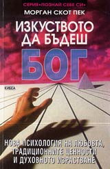 Izkustvoto da budesh Bog - 1