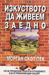 Izkustvoto da jiveem zaedno