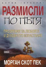 Razmisli po putia • Prozreniia za liubovta i duhovnoto izrastvane