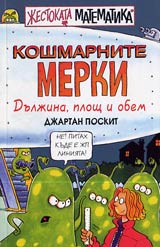 Jestokata matematika: Koshmarnite merki • Duljina, plosht i obem