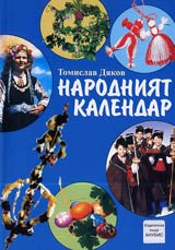 Narodniiat kalendar • Praznici i viarvaniia na bulgarite