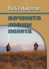 Vechnite lovni poleta