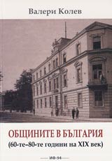 Obshtinite v Bulgariia (60-te-80-te godini na XIX vek)