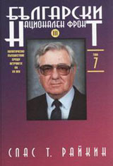 Tom 07 - Bulgarski nacionalen front, Chast III