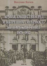 Armiia, obshtestven red i vutreshna sigurnost • Bulgarskiiat opit 1878-1912