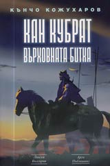 Kan Kubrat vurhovnata bitka