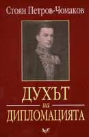 Duhut na diplomaciiata