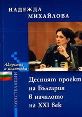 Desniia proekt na Bulgariia v nachaloto na XXI vek