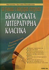 Bulgarskata literaturna klasika za uchenici i kandidat-studenti • Interpretacii, analizi, tezisi