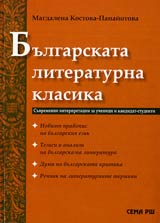 Bulgarskata literaturna klasika • Suvremenni interpretacii za uchenici i kandidat-studenti