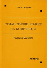 Stilistichni kodove na komichnoto