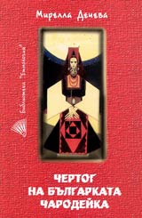 Chertog na bulgarskata charodeika