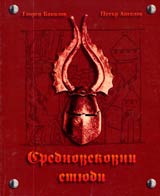 Srednovekovni etiudi