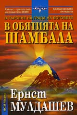 V obiatiiata na Shambala