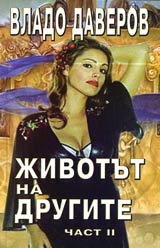 Jivotut na drugite - chast 2