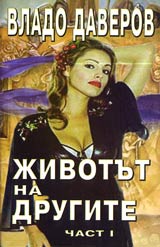 Jivotut na drugite - chast 1