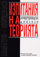 Izpitaniia na teoriiata - literaturovedski dialozi