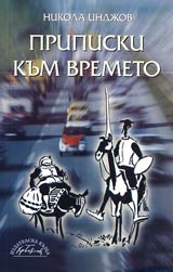 Pripiski kum vremeto