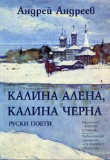 Kalina alena, Kalina cherna • Ruski poeti