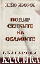 Podir senkite na oblacite