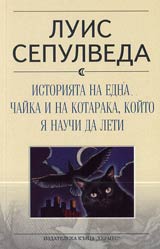 Istoriiata na edna chaika i na kotaraka, koito ia nauchi da leti