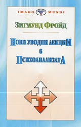 Novi uvodni lekcii v psihoanalizata