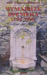 Chumavite vremena (1700-1850)